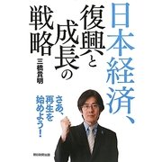 日本経済、復興と成長の戦略 [単行本]