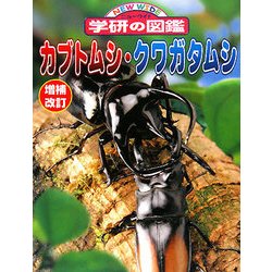 ヨドバシ Com カブトムシ クワガタムシ 増補改訂版 ニューワイド学研の図鑑 図鑑 通販 全品無料配達 ヨドバシ Com カブトムシ クワガタムシ 増補改訂版 ニューワイド学研の図鑑 図鑑 通販 全品無料配達