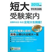 短大受験案内〈2013年度用〉 [全集叢書]