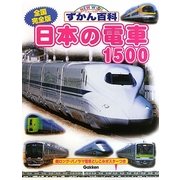 全国完全版 日本の電車1500(ニューワイドずかん百科) [図鑑]