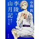 李陵・山月記 弟子・名人伝 改版 (角川文庫) [文庫]