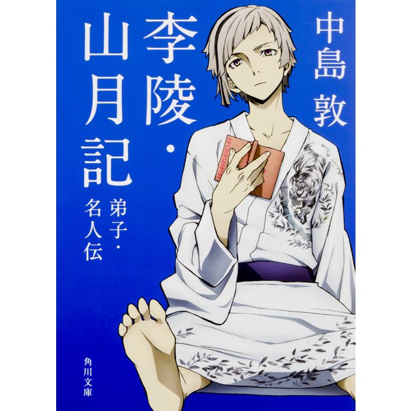 李陵・山月記 弟子・名人伝 改版 (角川文庫) [文庫]