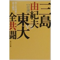 美と共同体と東大闘争(角川文庫) [文庫]