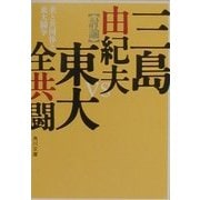 美と共同体と東大闘争(角川文庫) [文庫]