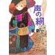 声の網 改版 (角川文庫) [文庫]
