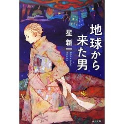 地球から来た男 改版 (角川文庫) [文庫]