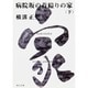病院坂の首縊りの家（下） 金田一耕助ファイル２０(角川文庫) [文庫]