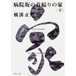 病院坂の首縊りの家（下） 金田一耕助ファイル２０(角川文庫) [文庫]