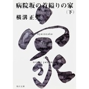 病院坂の首縊りの家（下） 金田一耕助ファイル２０(角川文庫) [文庫]