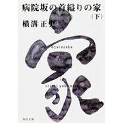 病院坂の首縊りの家（下） 金田一耕助ファイル２０(角川文庫) [文庫]