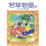 若草物語〈下〉(偕成社文庫〈3147〉) [全集叢書]