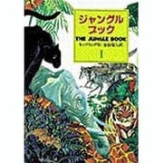 ジャングル・ブック―オオカミ少年モウグリの物語〈第1部〉 〔完訳版〕 (偕成社文庫〈3173〉) [全集叢書]