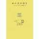 あの犬が好き [全集叢書]