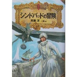 シンドバッドの冒険―アラビアン・ナイト [全集叢書]