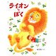 ライオンとぼく [絵本]