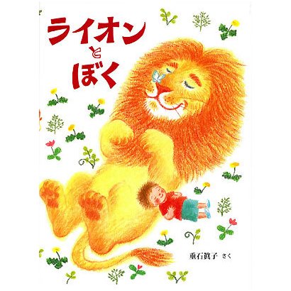 ライオンとぼく [絵本]