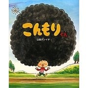 こんもりくん [絵本]
