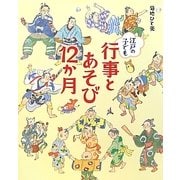 江戸の子ども 行事とあそび12か月 [全集叢書]