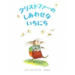 クリストファーのしあわせないちにち [絵本]