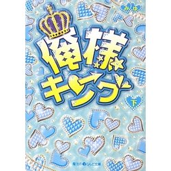 俺様キング〈下〉(魔法のiらんど文庫) [文庫]
