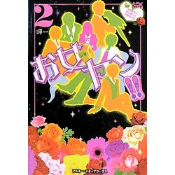 お女ヤン!!〈2〉イケメン☆ヤンキー☆パラダイス [単行本]