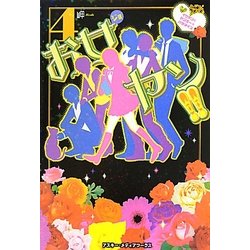 お女ヤン!!〈4〉イケメン☆ヤンキー☆パラダイス [単行本]