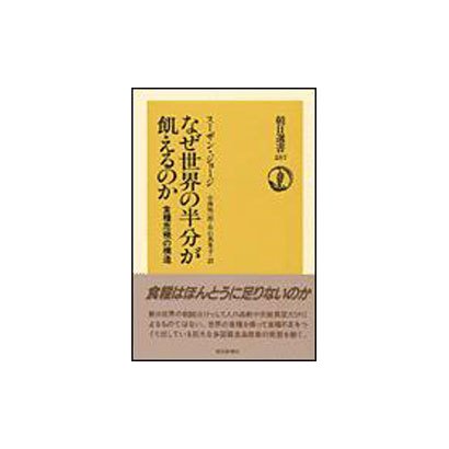 なぜ世界の半分が飢えるのか－食糧危機の構造（朝日選書 257） [全集叢書]