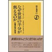 なぜ世界の半分が飢えるのか－食糧危機の構造（朝日選書 257） [全集叢書]