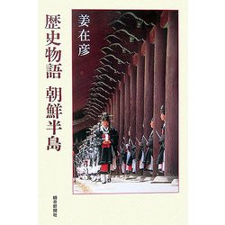 歴史物語 朝鮮半島(朝日選書) [全集叢書]