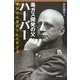 毒ガス開発の父ハーバー―愛国心を裏切られた科学者(朝日選書) [全集叢書]