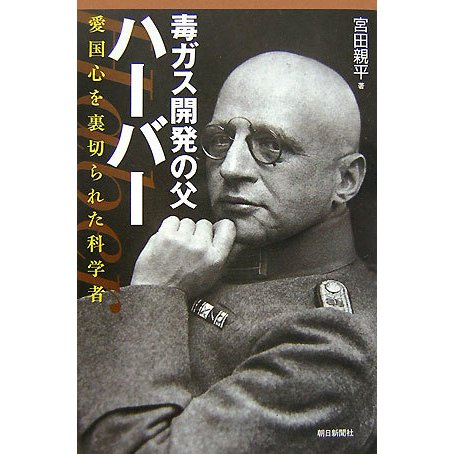 毒ガス開発の父ハーバー―愛国心を裏切られた科学者(朝日選書) [全集叢書]