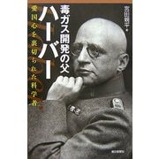 毒ガス開発の父ハーバー―愛国心を裏切られた科学者(朝日選書) [全集叢書]