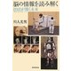 脳の情報を読み解く―BMIが開く未来(朝日選書) [全集叢書]