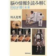 脳の情報を読み解く―BMIが開く未来(朝日選書) [全集叢書]