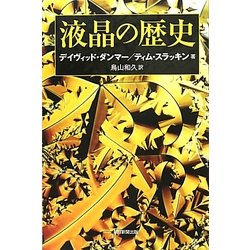 液晶の歴史(朝日選書) [全集叢書]