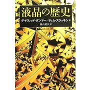 液晶の歴史(朝日選書) [全集叢書]