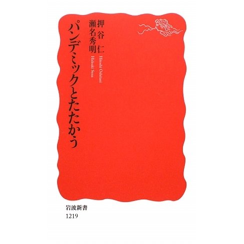 パンデミックとたたかう(岩波新書) [新書]