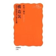 構造災―科学技術社会に潜む危機(岩波新書) [新書]