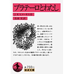 プラテーロとわたし(岩波文庫　赤733-1) [文庫]