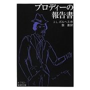ブロディーの報告書(岩波文庫) [文庫]