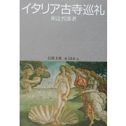 イタリア古寺巡礼(岩波文庫) [文庫]