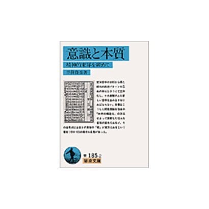 意識と本質―精神的東洋を索めて(岩波文庫) [文庫]