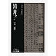 韓非子　2(岩波文庫　青210-2) [文庫]