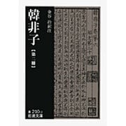韓非子　2(岩波文庫　青210-2) [文庫]