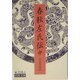 春秋左氏伝〈中〉(岩波文庫) [文庫]