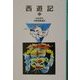 西遊記〈中〉 新版 (岩波少年文庫) [全集叢書]