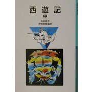 西遊記〈中〉 新版 (岩波少年文庫) [全集叢書]