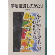 宇治拾遺ものがたり 新版 (岩波少年文庫) [全集叢書]