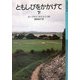 ともしびをかかげて〈下〉(岩波少年文庫) [全集叢書]