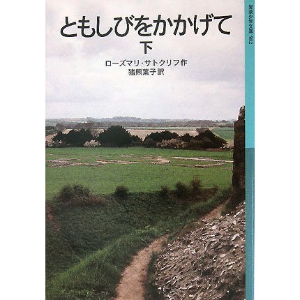 ともしびをかかげて〈下〉(岩波少年文庫) [全集叢書]